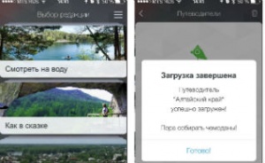 Информация о достопримечательностях, событиях, брендовых туристских маршрутах Алтайского края доступна пользователям iPhone