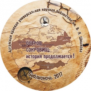 Библионочь в Алтайском крае состоится 21 апреля
