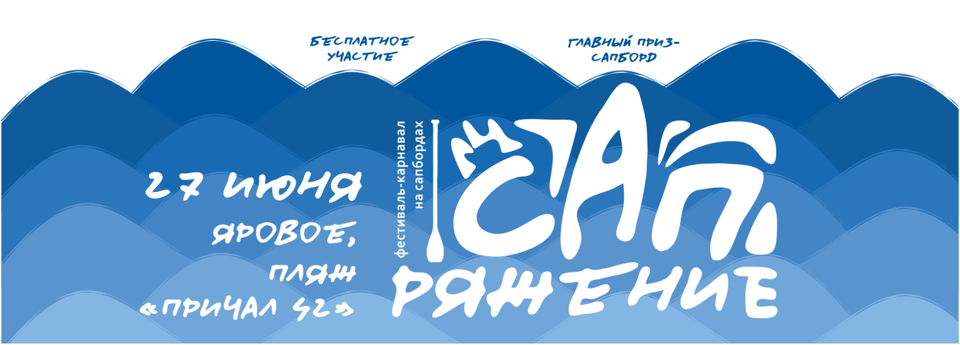 Регистрация на костюмированный заезд на сапбордах «САПряжение»