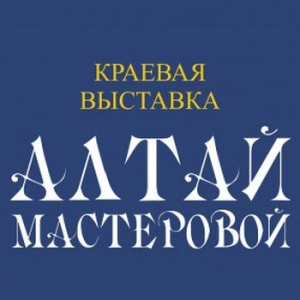 Работы новых претендентов на звание «Народный мастер Алтайского края» представят в краеведческом музее
