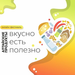 Девять недель продлится онлайн-фестиваль «Алтайские продукты: вкусно есть полезно». Первая славит алтайские сыры