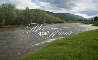 Запущена серия видеороликов "Мой край Алтай"