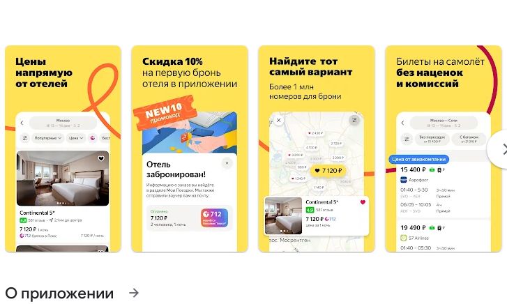 Бронировать отели и авиабилеты через Яндекс Путешествия теперь можно в мобильном приложении