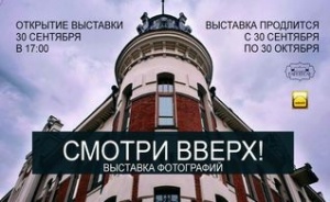 Сегодня в Барнауле открывается выставка фотографий «Смотри вверх»