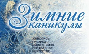 В Выставочном зале Союза художников открылась краевая выставка «Зимние каникулы»