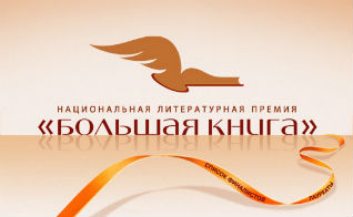 В Алтайском крае состоятся встречи с писателями – финалистами Национальной литературной премии «Большая книга»