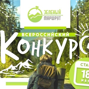 До 15 июня можно предложить вариант экотропы на всероссийский конкурс «Зеленый маршрут». Победителей наградят турпутевкой
