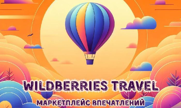 Маркетплейс впечатлений для путешественников от Вайлдберриз поддержит туриндустрию льготами, а туристов – бонусами