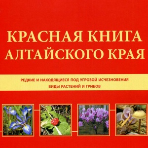 В крае презентовали электронную версию Красной книги Алтая