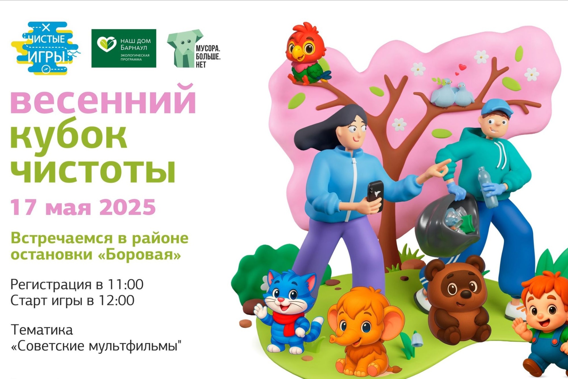 афиша Чистых игр в Барнауле_весенний Кубок Чистоты_clean_games_barnaul.jpg