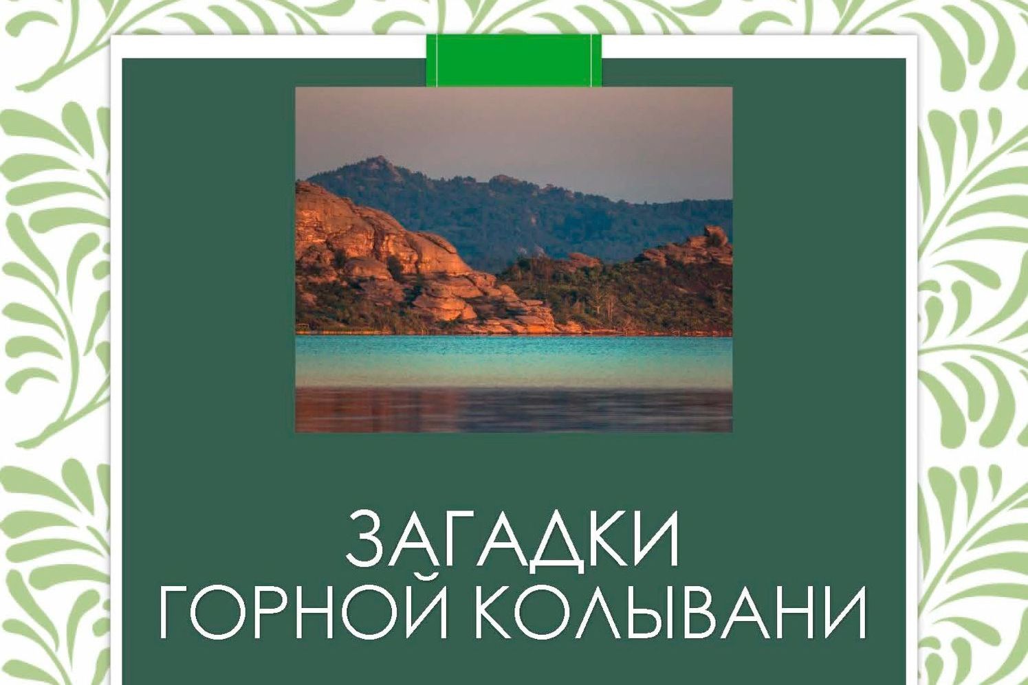 афиша фотовыставки Загадки Горной Колывани_gmilika.jpg