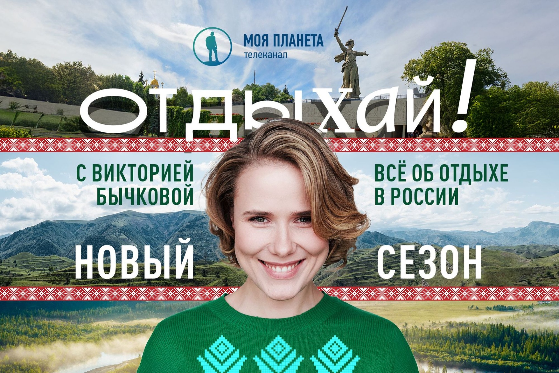 баннер программы Отдыхай с Викторией Бычковой_moya-planeta.ru.jpg