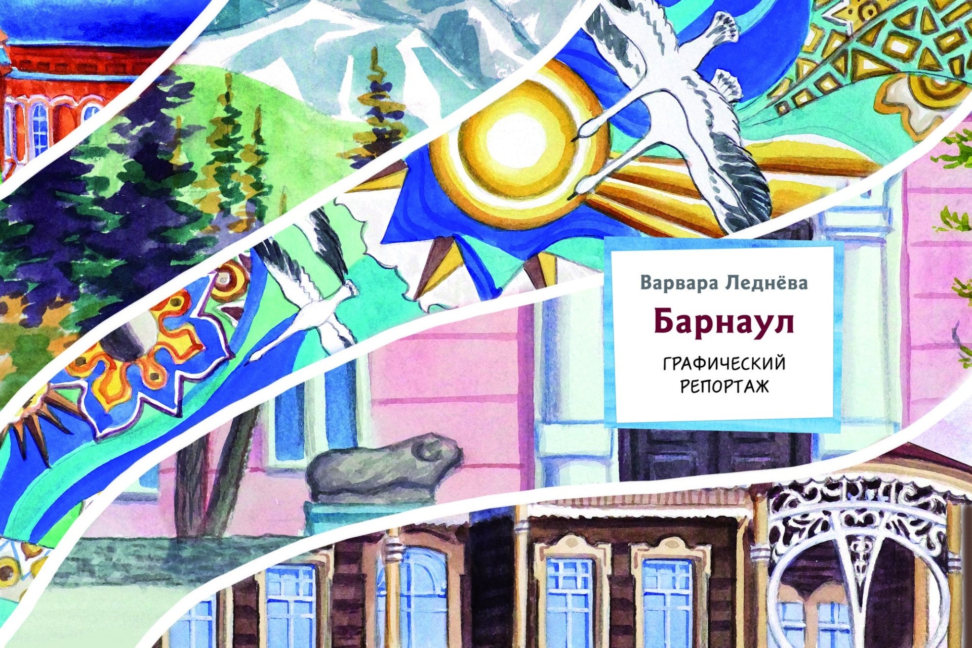 обложка путеводителя по Барнаулу Варвары Ледневой_akunb.jpg