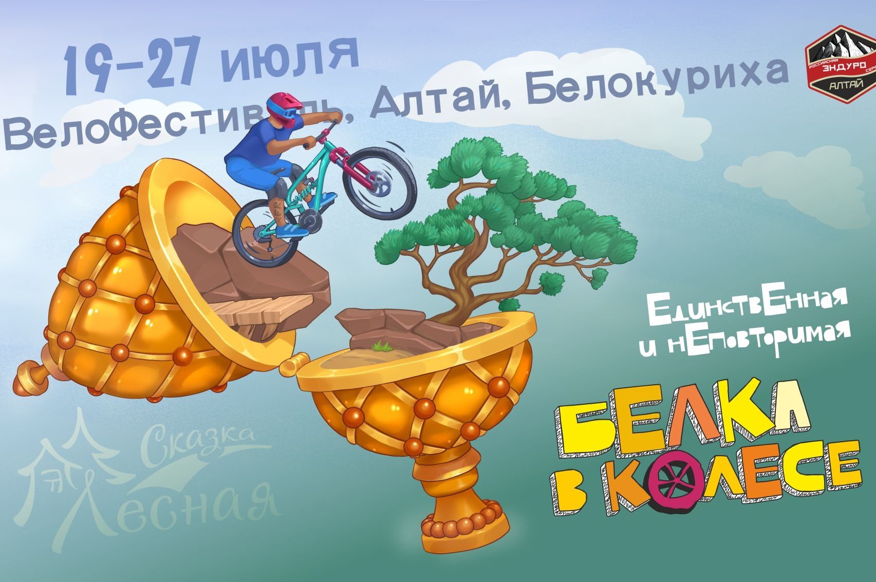 афиша велофестиваля Белка в колесе_fractionracing.jpg