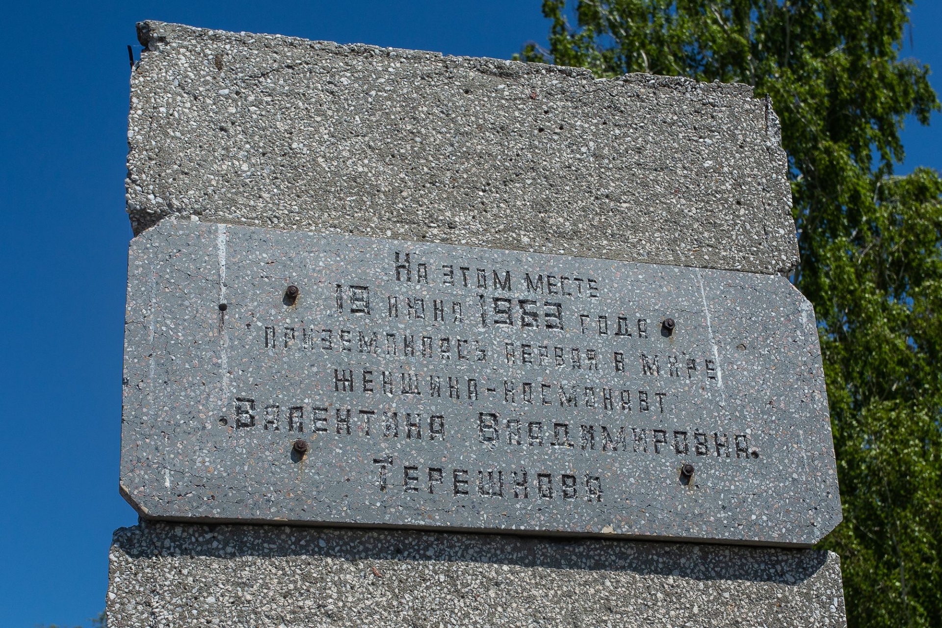 надпись на памятном знаке в месте приземления Валентины Терешковой_Валерий Степанюк.jpg