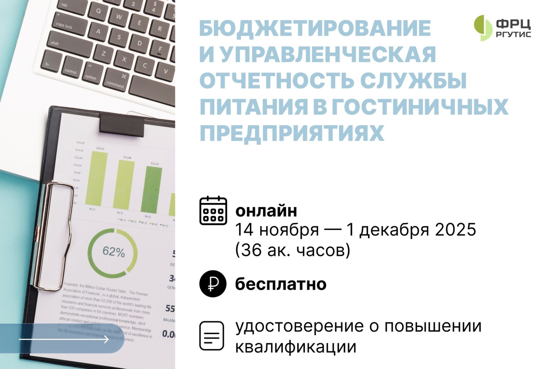 афиша программы ФРЦ РГУТИС по бюджетированию_frts.rguts.jpg