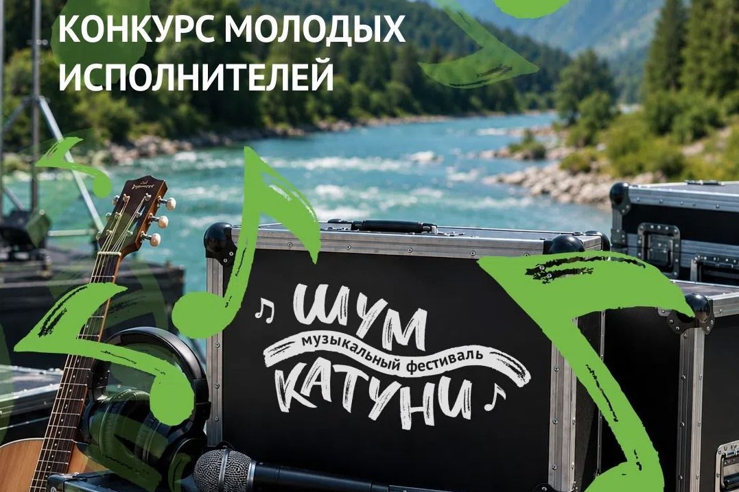 афиша конкурса молодых исполнителей на фестивале Шум Катуни_shumkatuni.jpg