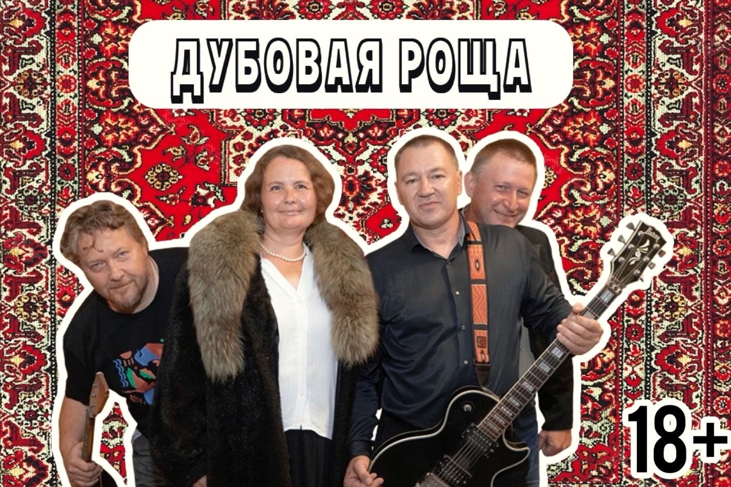 группа Дубовая роща_dubovoe_ru.jpg