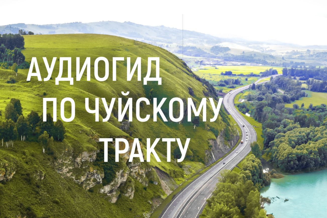 обложка аудиогида по Чуйскому тракту_Валерий Степанюк.jpg
