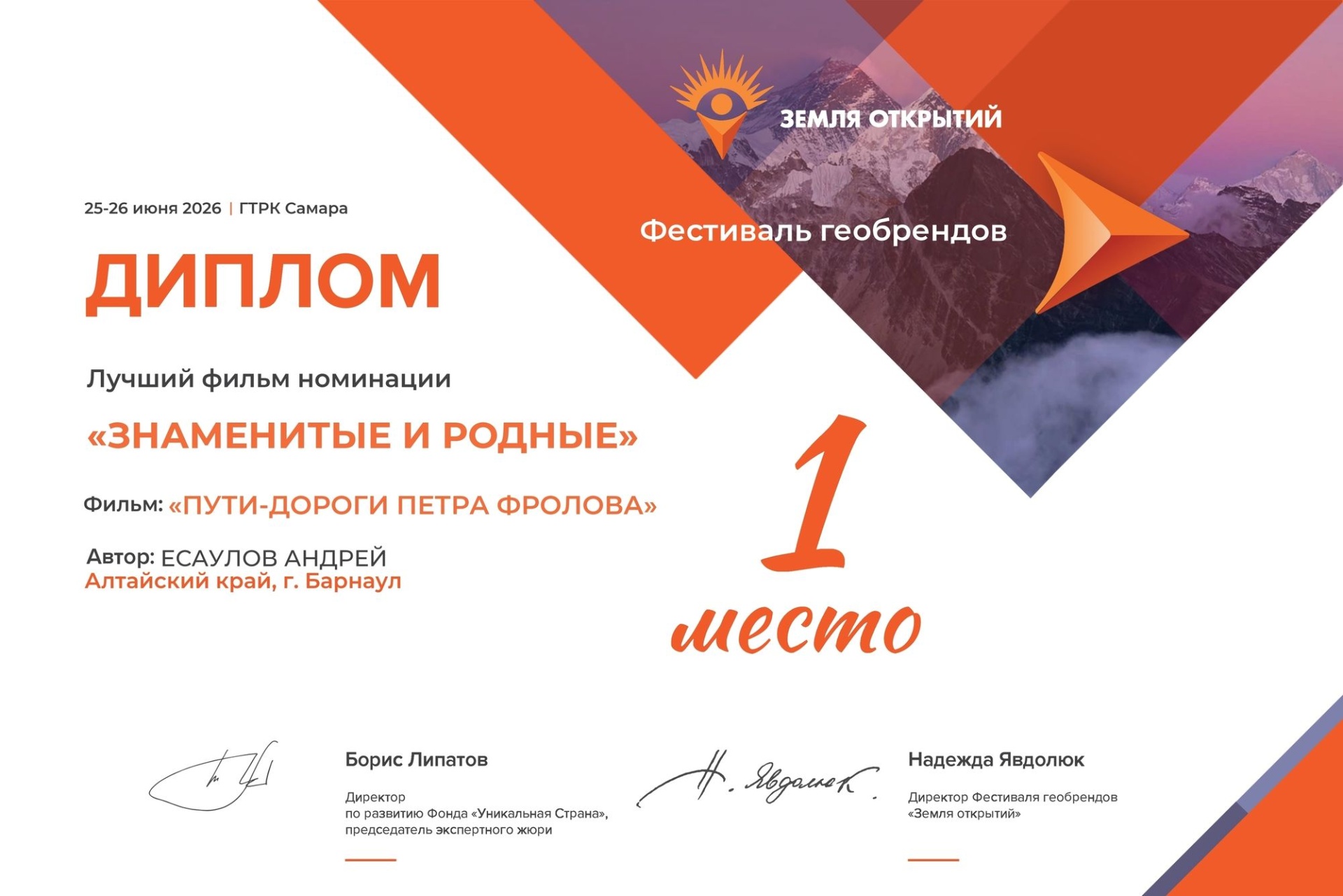 диплом лауреата фестиваля геобрендов Земля открытий_Андрей Есаулов.jpg