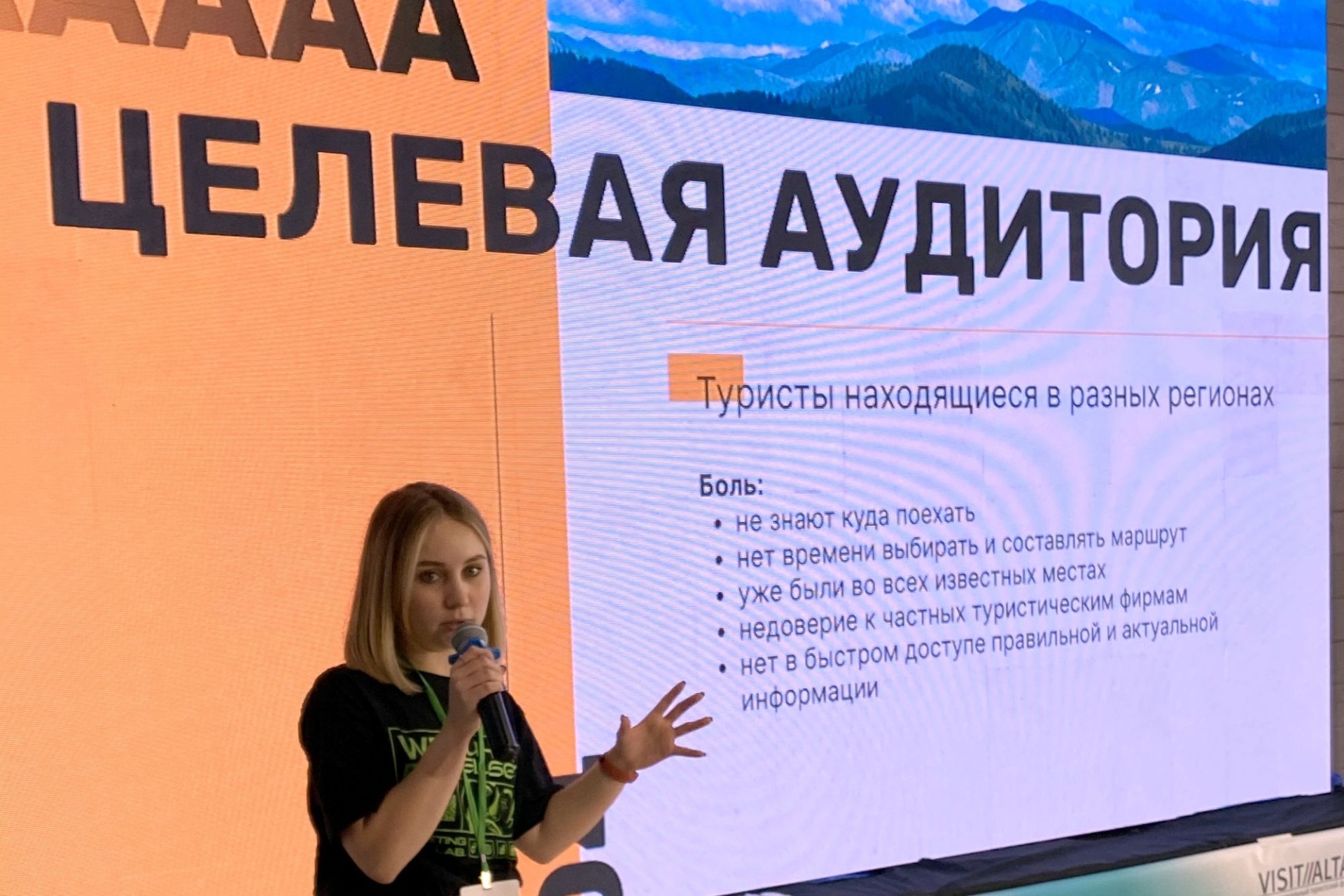 защита проекта о ТИЦ креатона Altai Travel Create_Анна Доронина.jpg