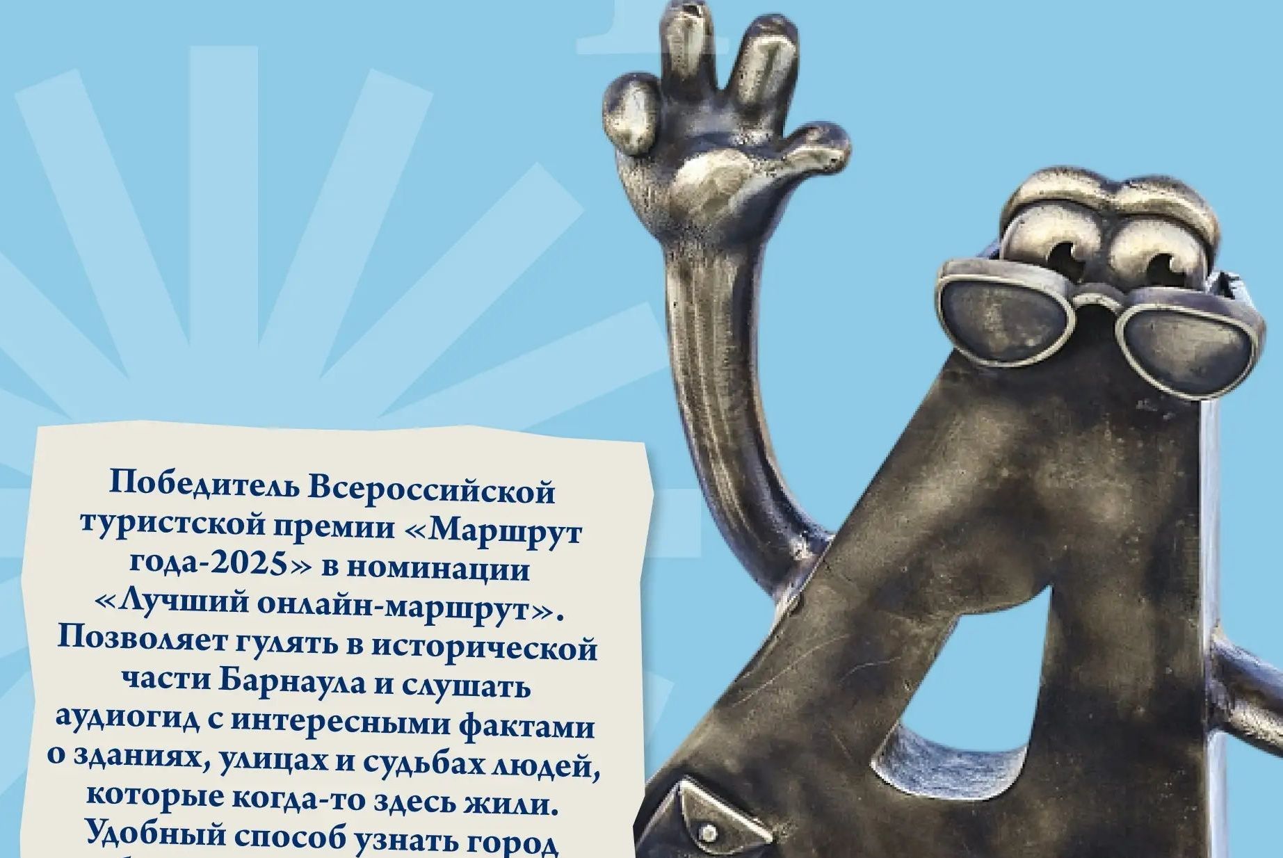 арт-объект онлайн-маршрута по Барнаулу Городские истории_barnaultourism.jpg арт-объект онлайн-маршрута по Барнаулу Городские истории_barnaultourism.jpg
