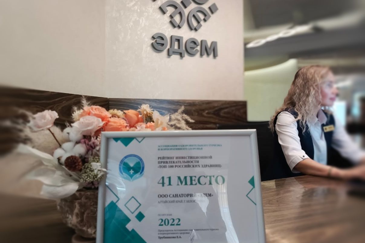 диплом санатория Эдем в топ-100 инвестпривлекательности здравниц_edem-altay.jpg