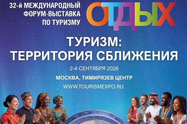 афиша выставки Отдых_tourismexpo.jpg