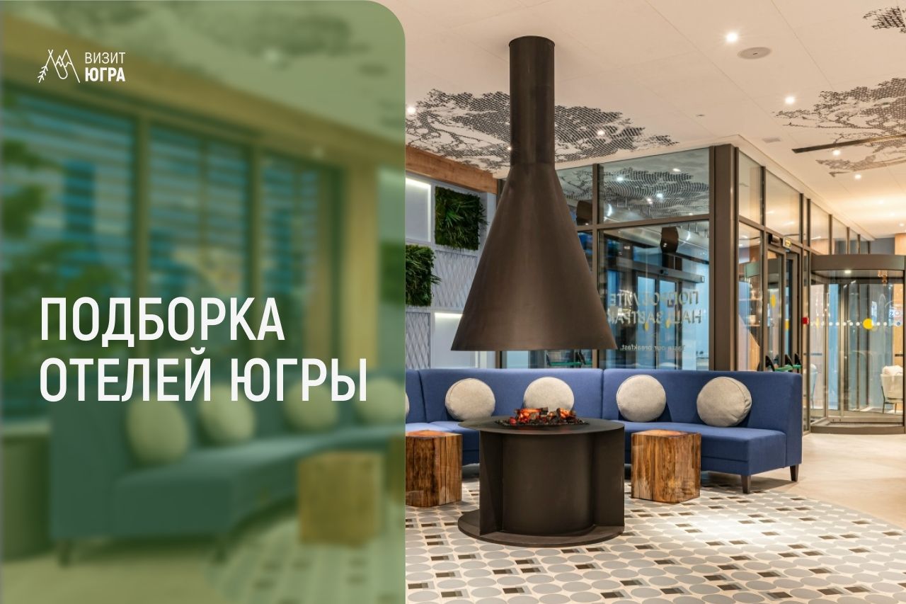 афиша отелей Югры_visitugra.jpg