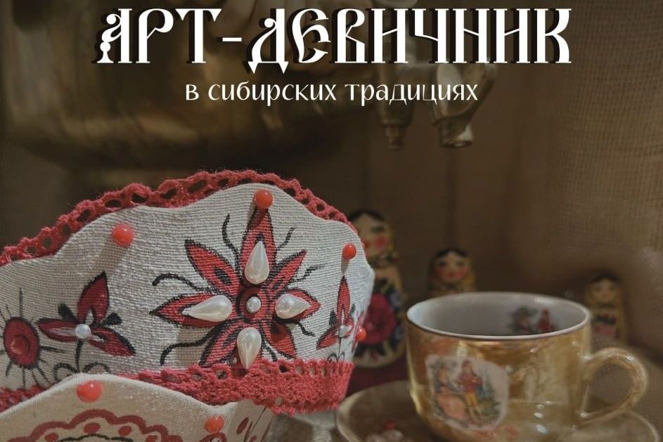 афиша арт-девичника в Доме сибирского чаепития_risuyutvse_bsk.jpg