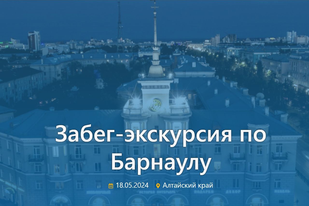 забег-экскурсия по Барнаулу_sib_events_ru.jpg