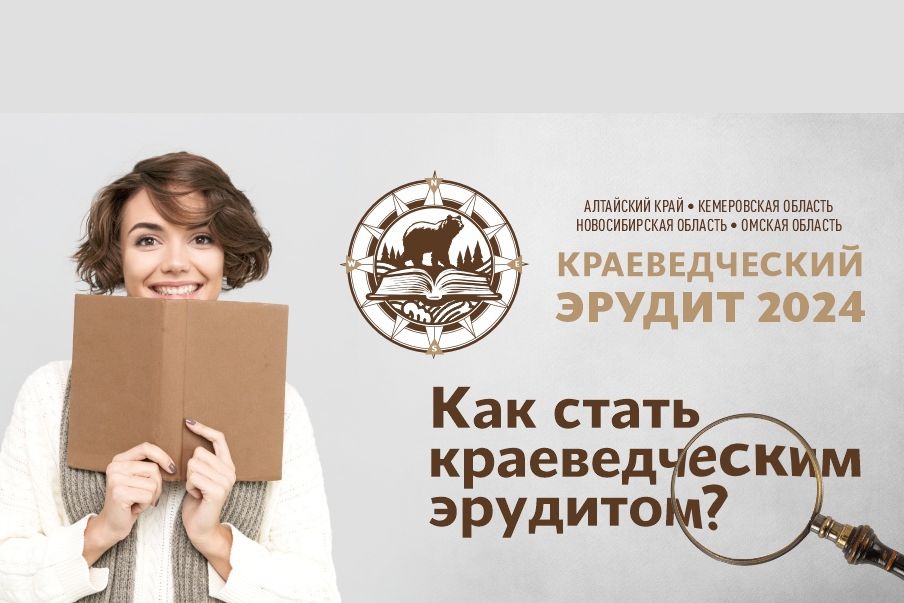 афиша Краеведческий эрудит-2024_krayevedcheskiyerudit.jpg