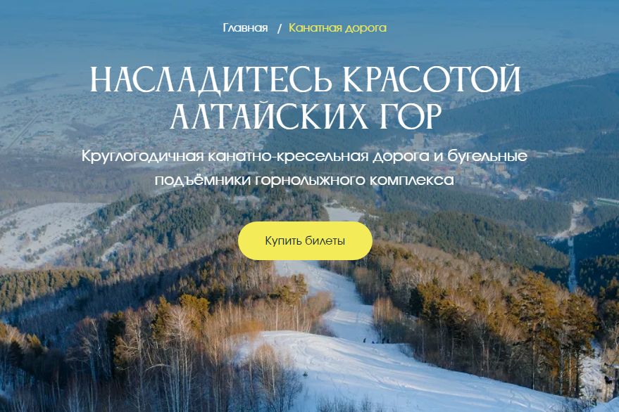 страница канатной дороги на сайте комплекса Благодать_blagodat22.jpg