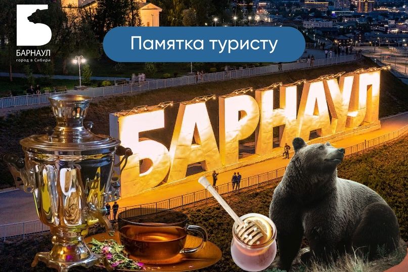 Туризм барнаул