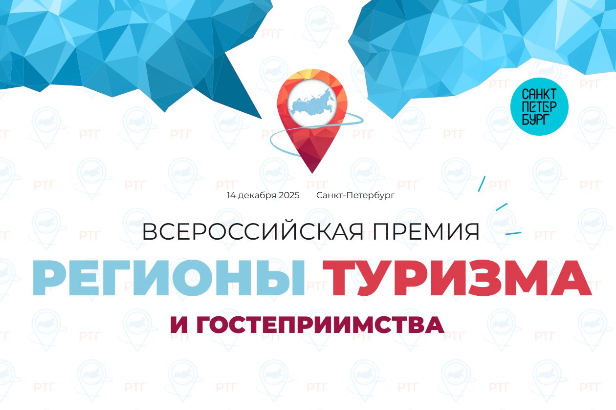 афиша премии Регионы туризма и гостеприимства_russian-travel-awards.ru.jpg