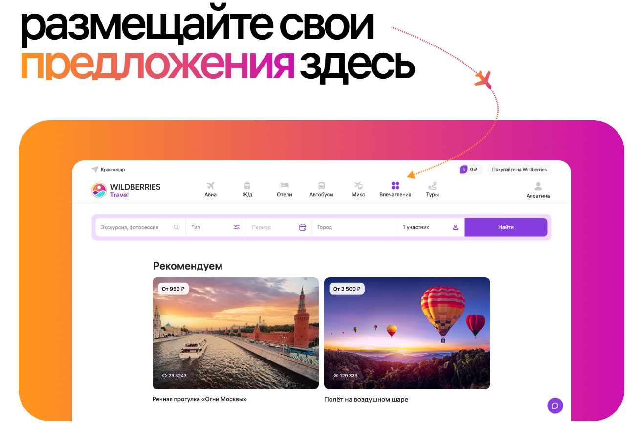 интерфейс вайлдбериз трэвел_travel-seller.wildberries.ru.jpg