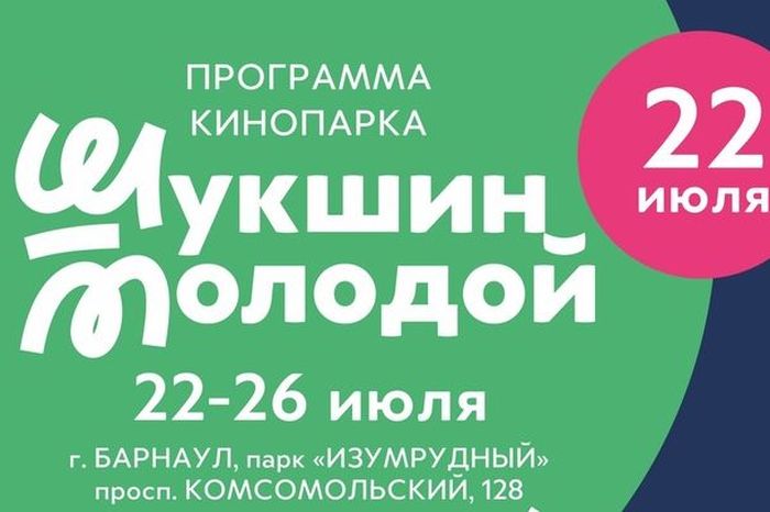 афиша кинопарка Шукшин молодой_shukshinskie_dn.jpg
