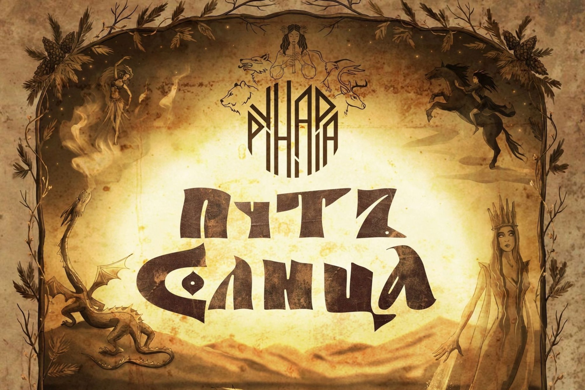 обложка альбома группы Рунара Путь солнца_runara_brn.jpg