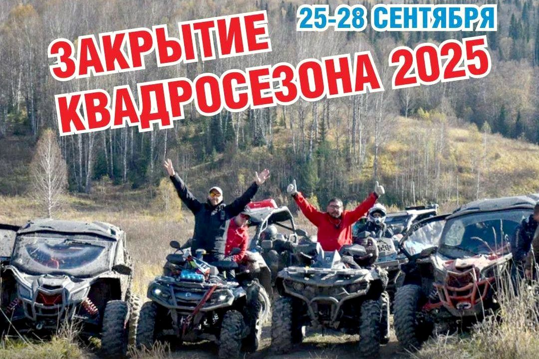 закрытие квадросезона в Белокурихе_hftnsk.jpg