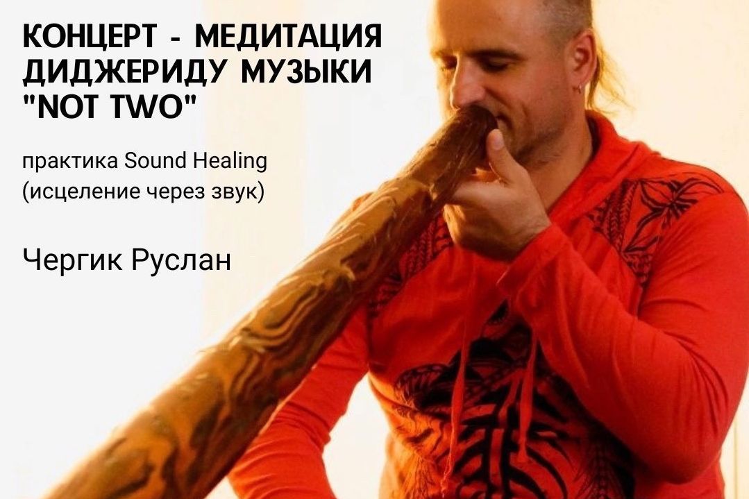 концерт диджериду_nadam_nadeen.jpg