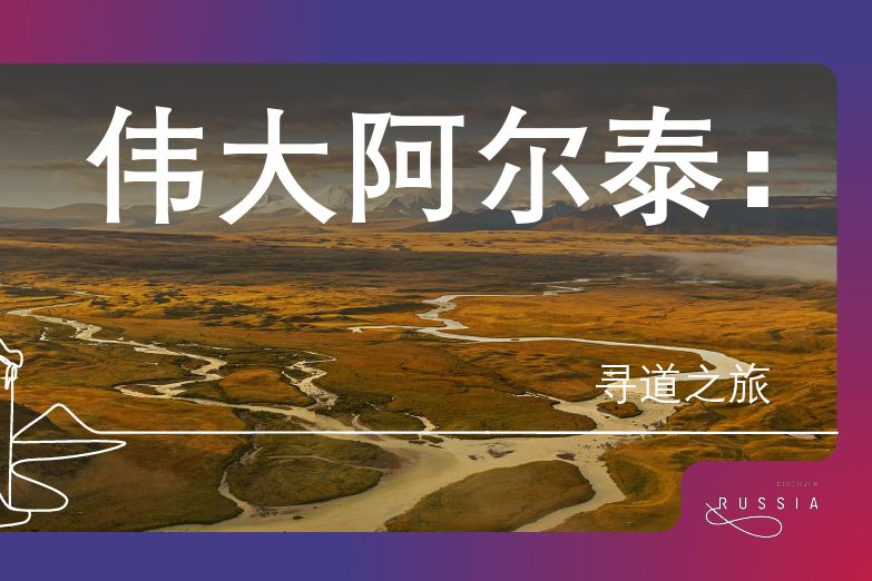 фрагмент презентации тура для китайских туристов Алтайтерапия - счастье через край.jpg