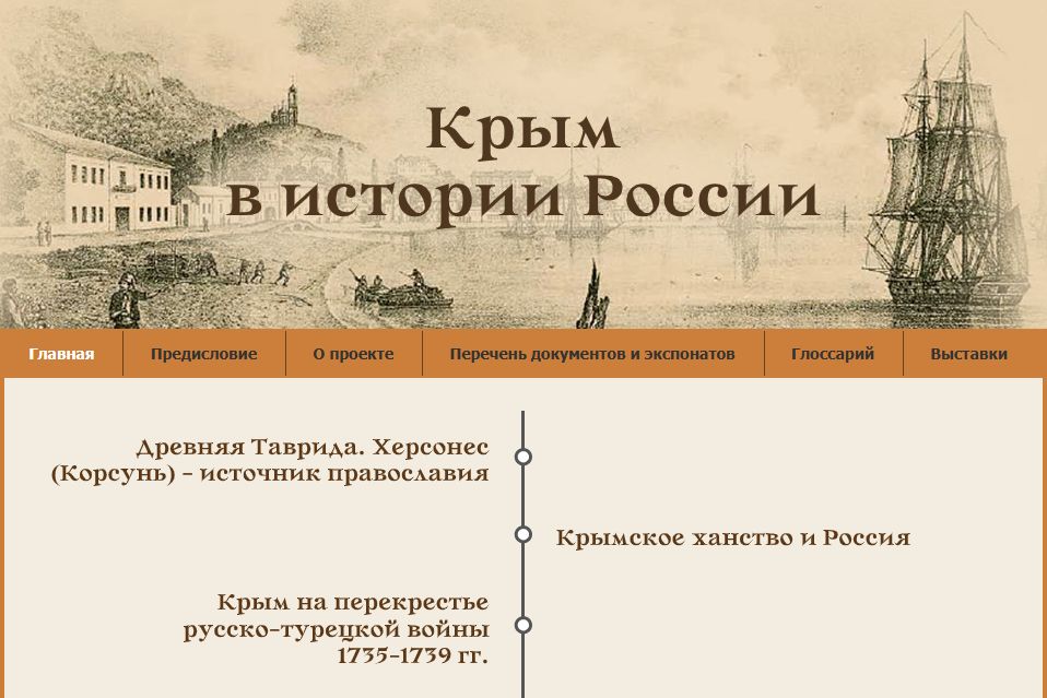 экран интернет-проекта Крым в истории России_krym.rusarchives.ru.jpg