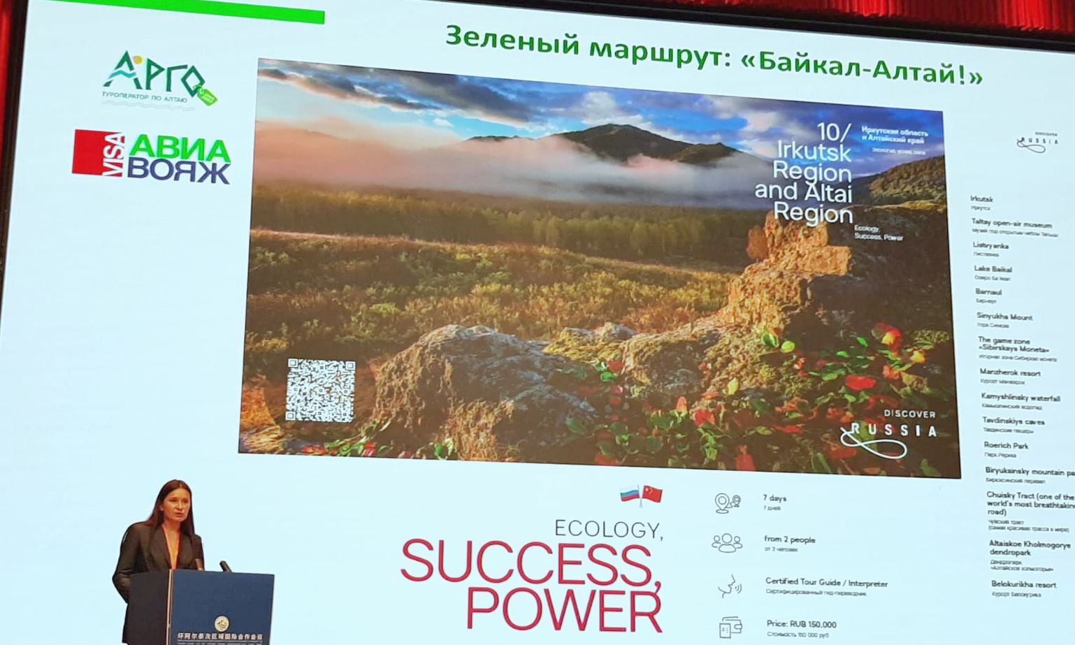презентация маршрута Байкал Алтай на конференции МКС Большой Алтай в Китае_Марина Танкова.jpg