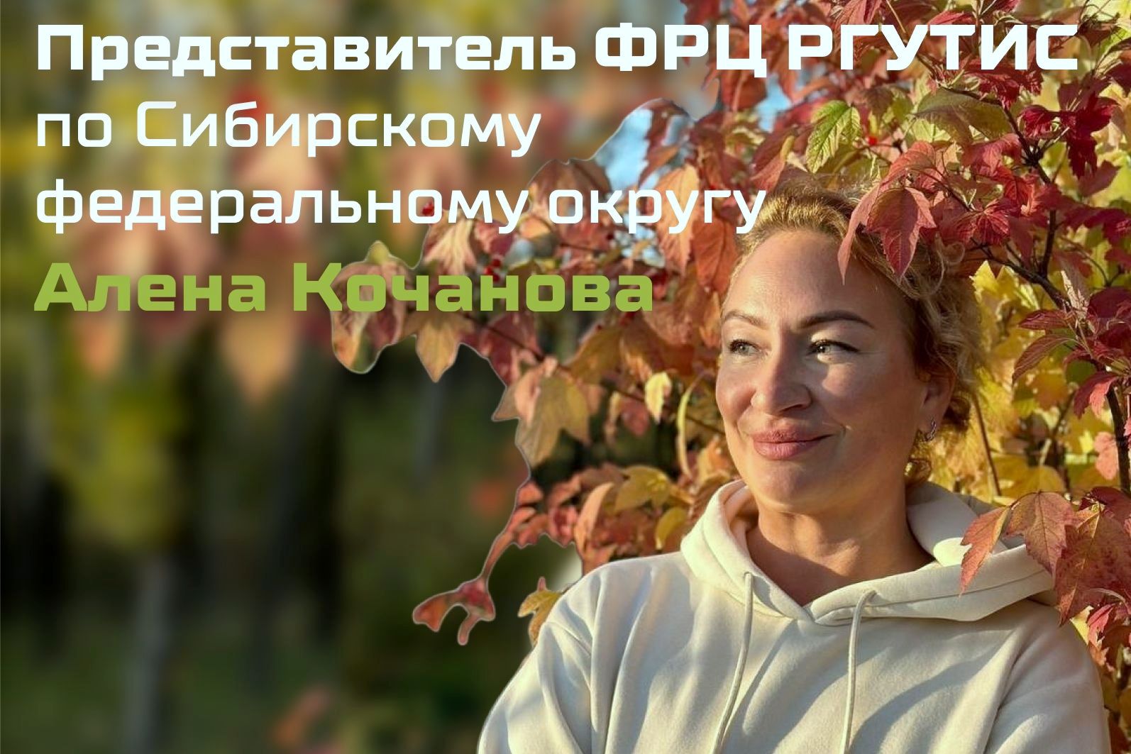 представитель ФРЦ РГУТИС Алена Кочанова_frts.rguts.jpg