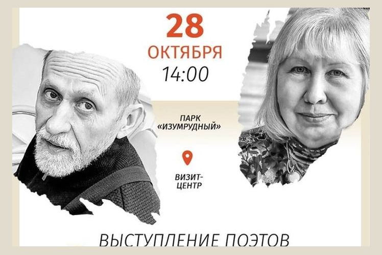 афиша поэтического выступления в парке Изумрудный_fondim22.jpg
