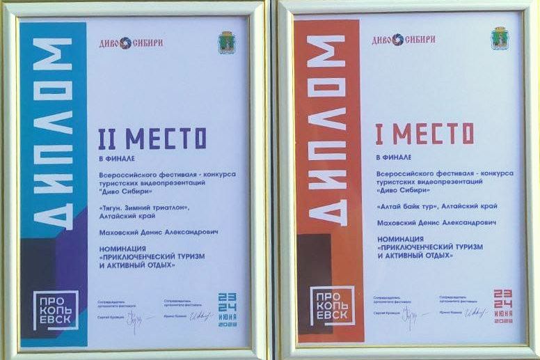 дипломы Диво Сибири видео турсобытий Altai3Race_Денис Маховский.jpg