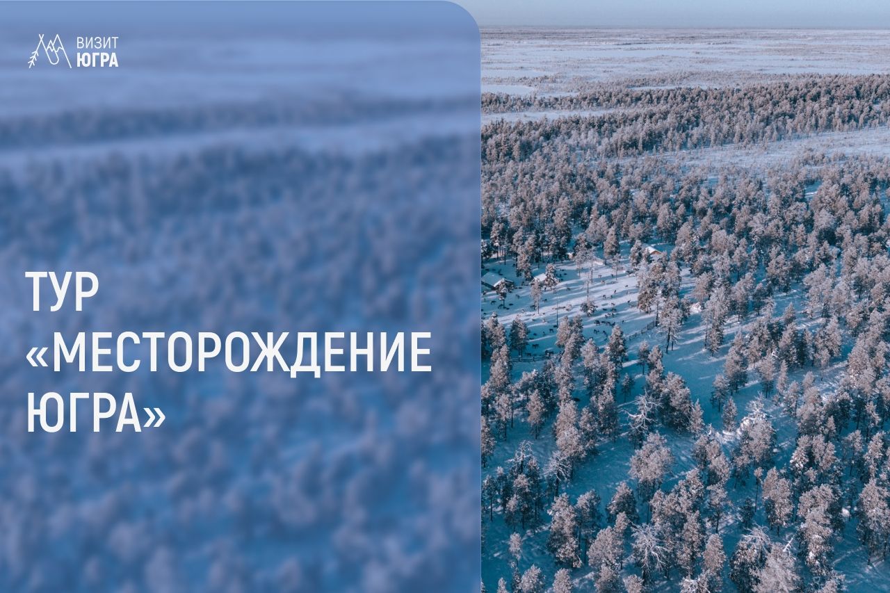 обложка тура Месторождение Югра на портале Визит-Югра_visitugra.jpg