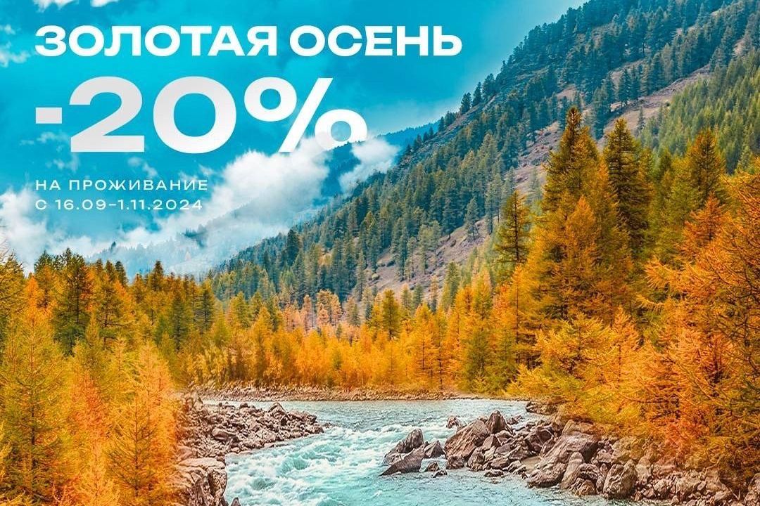 осенние скидки в Алтай Пэлас_altaipalace.jpg