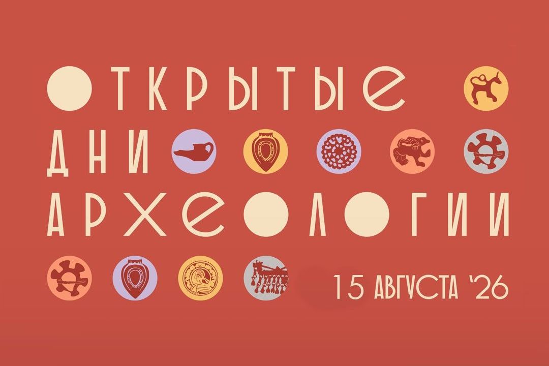 афиша Открытых дней археологии_agkm1823.jpg афиша Открытых дней археологии_agkm1823.jpg