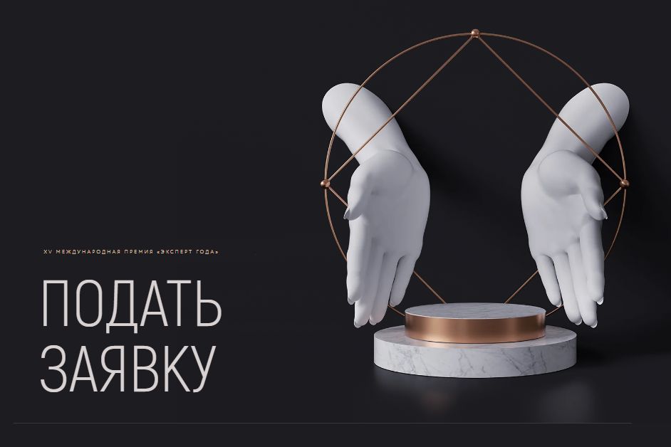 заявка на премию Эксперт года_expertgoda.com.jpg
